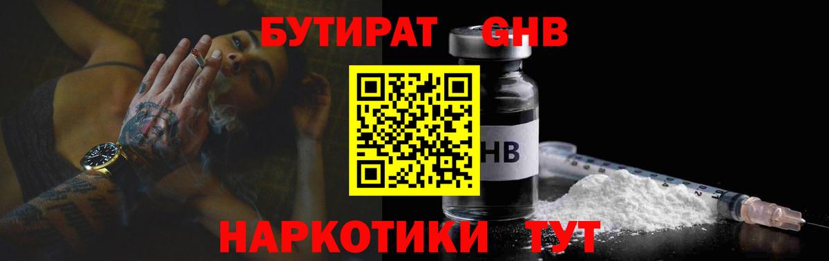 Бутират 1.4BDO  Вход с VPN  Нижнеудинск 