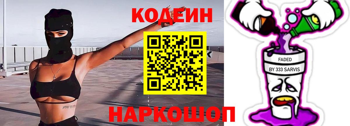 Кодеиновый сироп Lean Purple Drank  Codein Purple Drank  Нижнеудинск  Вход с VPN 